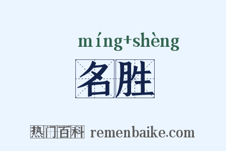 名胜是什么意思的图片